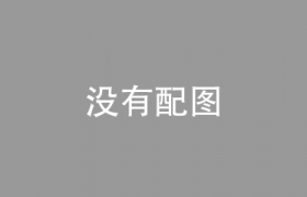 三高调理案例（391）