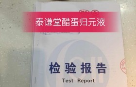 泰谦堂醋蛋归元液的“检验、检测报告”！