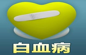 陈燕萍：泰谦堂醋蛋归元液给了我第二次生命（白血病）！