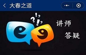 009、怎样从身、心、灵学习，做一个合格的父母？（大春之道第一季第四课答疑）