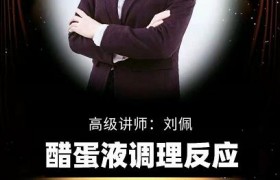 密码保护：02、刘佩：醋蛋调理反应！2019.07.17