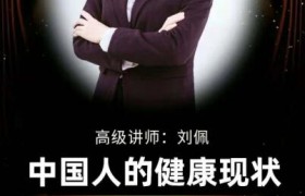 密码保护：00、刘佩：中国人的健康现状！2019.07.03