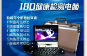 《18D健康检测电脑—让您没有成交不了的客户！》