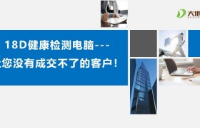 05、《18D健康检测电脑—让您没有成交不了的客户！》2020.01.13