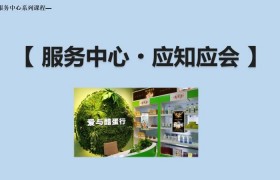 06、刘佩：《服务中心应知应会》！2020.01.13