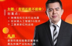 禹路：直销还能不能做？2020.02.22