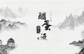 【2020醋蛋归元液】文化宣传片！
