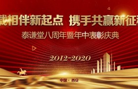 曹总：泰谦堂8周年庆典！2020.07.05