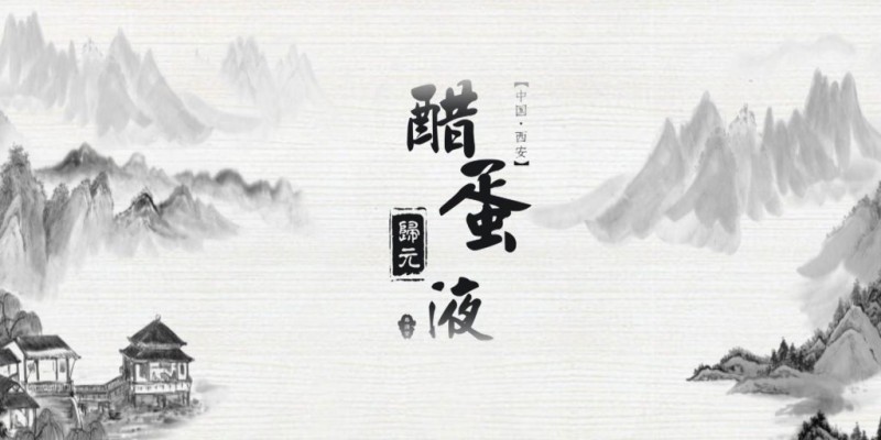 【2020醋蛋归元液】文化宣传片！