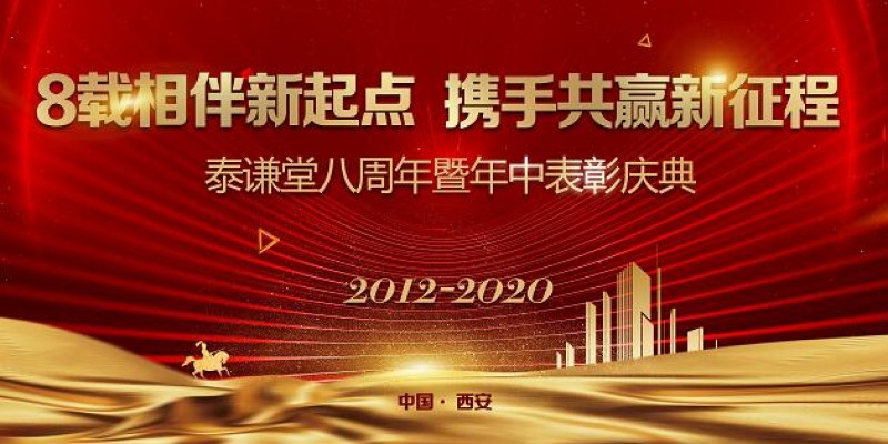 曹总：泰谦堂8周年庆典！2020.07.05