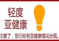 大家一定要清楚：饮用醋蛋液的口味，对应身体的亚健康状况！