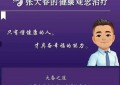 普通人的健康观念误区之一“专家都治不好的病，你怎么给我调？”