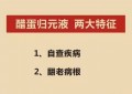 醋蛋归元液的“八大好处”和“调理的四个阶段”！