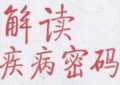 006、如何用两个字解读疾病？（大春之道第一季第三课）