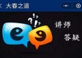 009、怎样从身、心、灵学习，做一个合格的父母？（大春之道第一季第四课答疑）