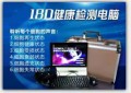 《18D健康检测电脑—让您没有成交不了的客户！》