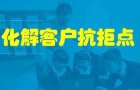 密码保护：李向阳：（专题课程）如何化解成交障碍？2019.02.18